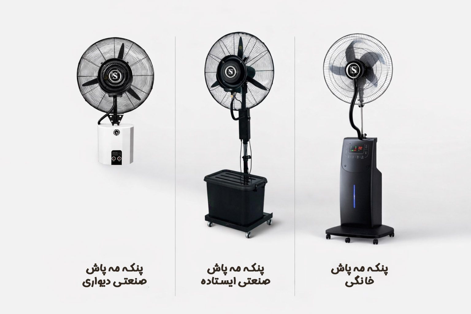 مقایسه پنکه های مه پاش