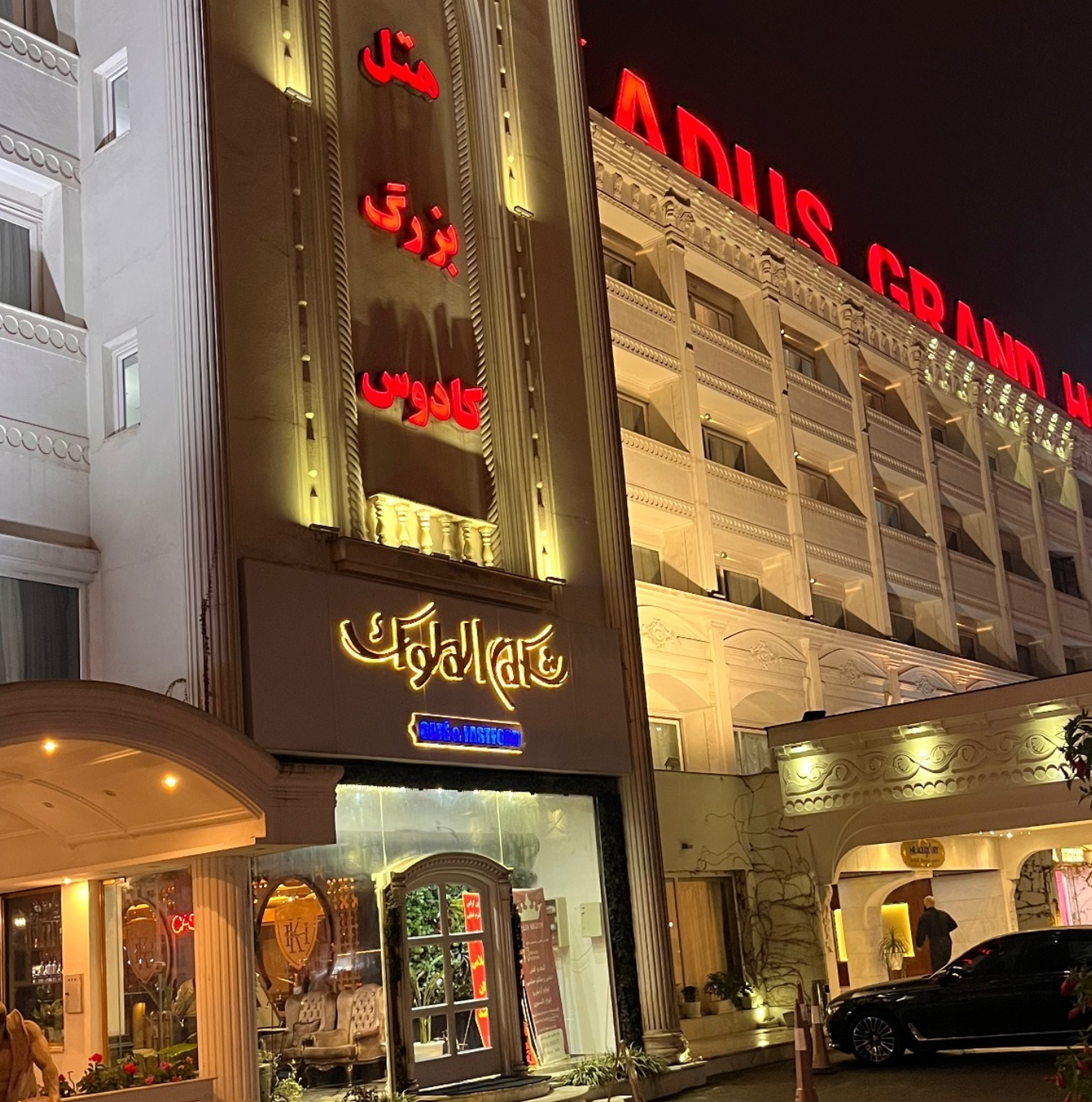 رستوران شکم الملوک هتل کادوس