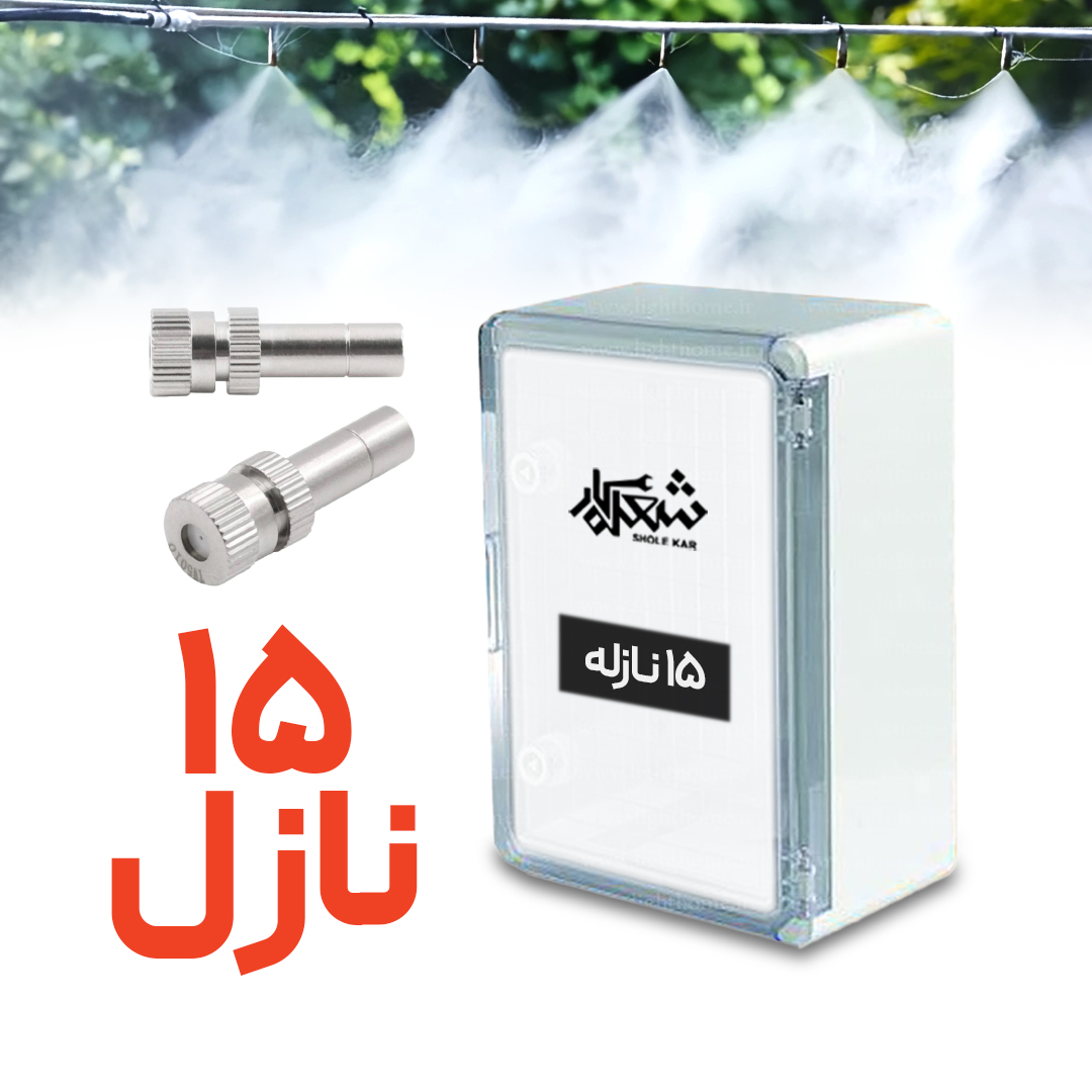 پک مه پاش 15 نازله شعله کار «مستقیم از کارخانه»