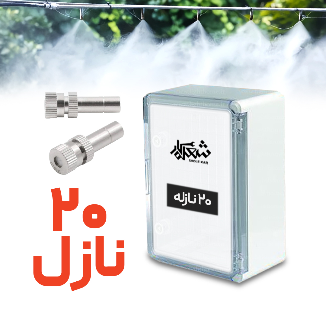پک مه پاش 20 نازله شعله کار «مستقیم از کارخانه»