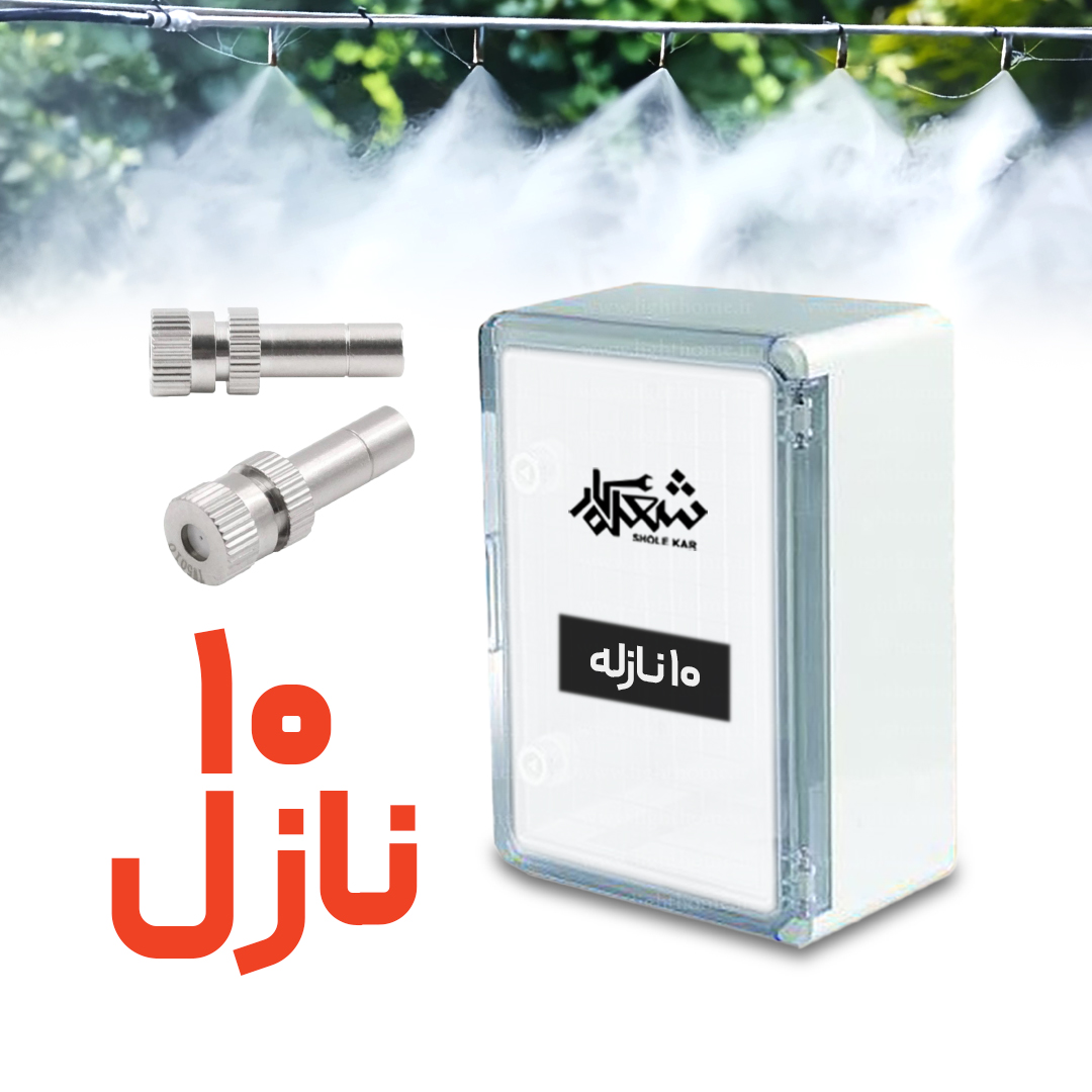 پک مه پاش 10 نازله شعله کار «مستقیم از کارخانه»